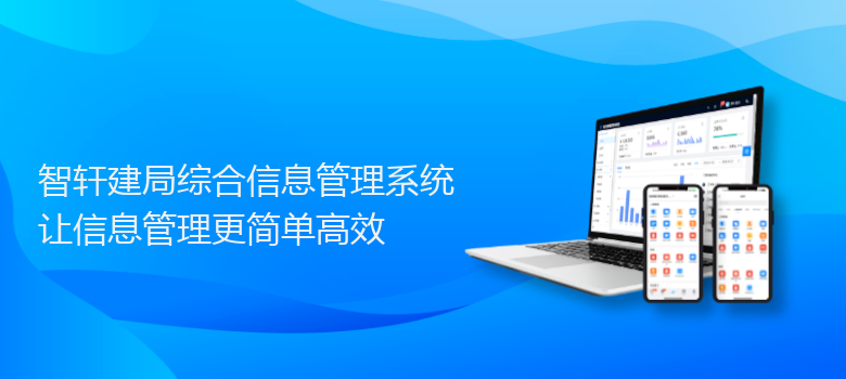建局综合信息管理系统